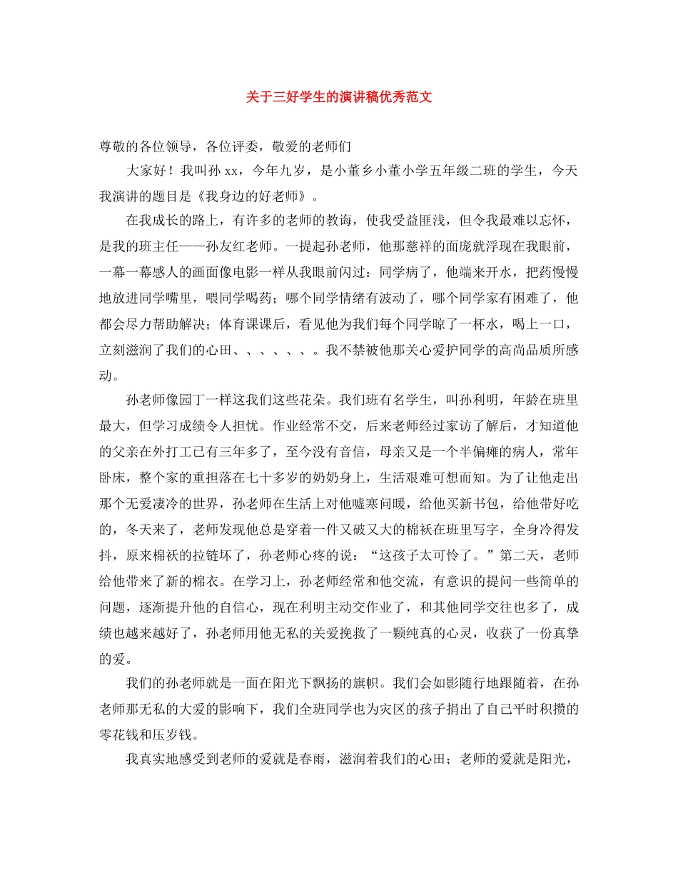 关于三好学生的演讲稿优秀范文 _第1页
