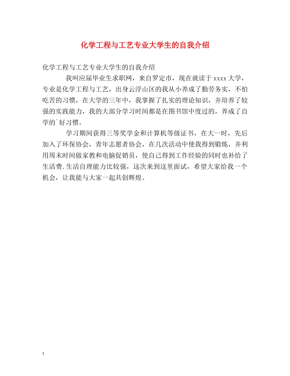 化学工程与工艺专业大学生的自我介绍 _第1页