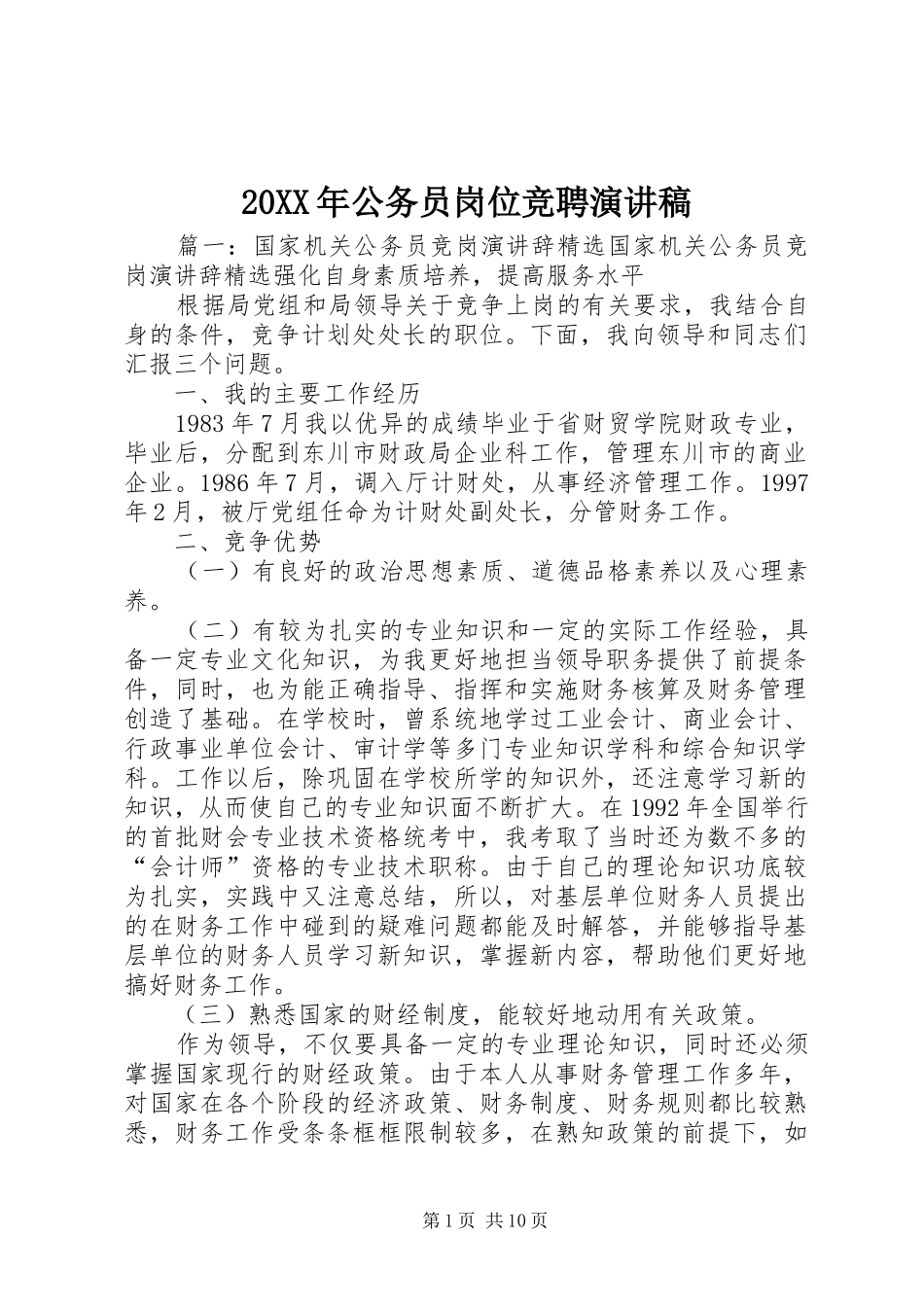 20XX年公务员岗位竞聘演讲(4)_第1页