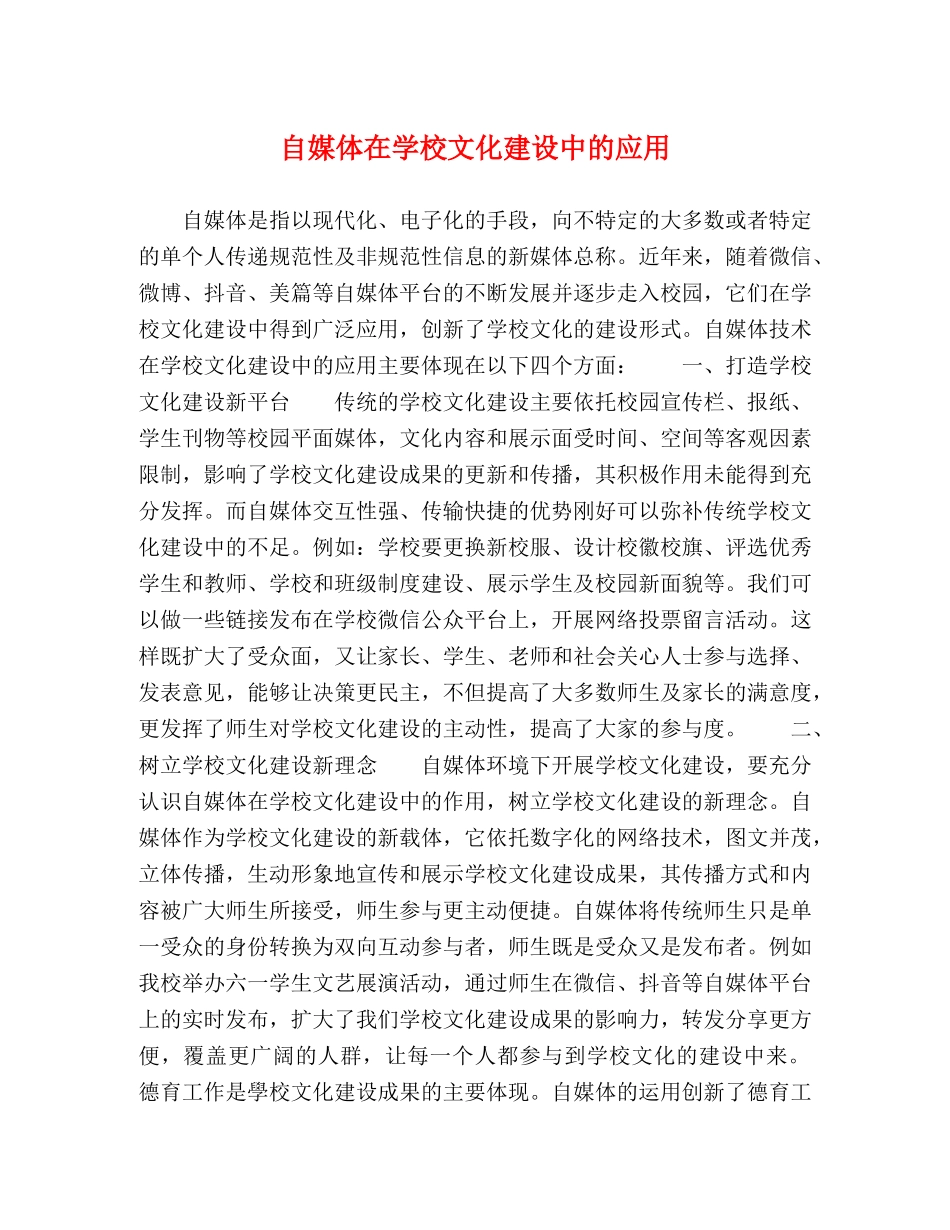 自媒体在学校文化建设中的应用 _第1页