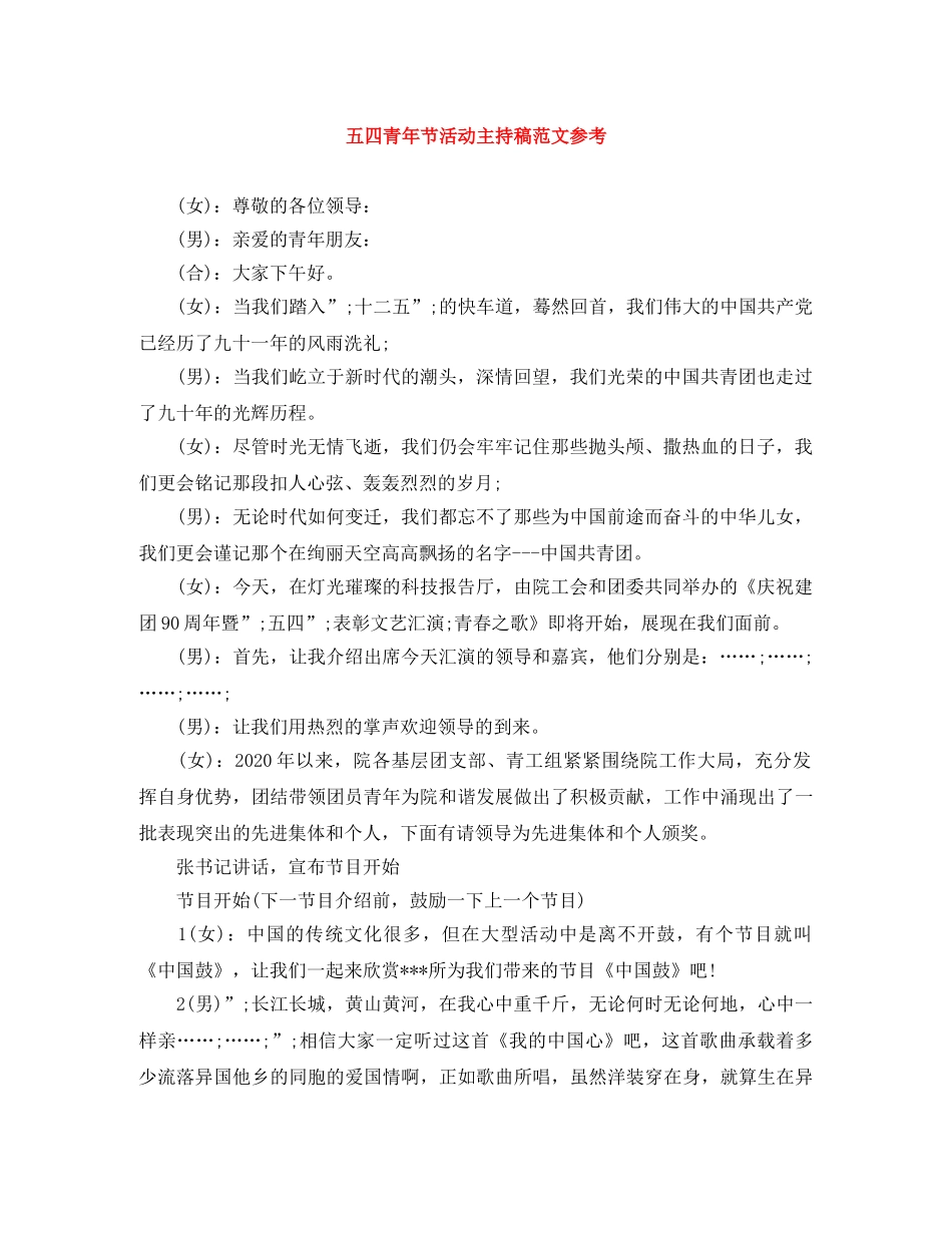 五四青年节活动主持稿范文参考 _第1页