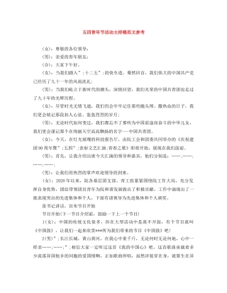 五四青年节活动主持稿范文参考 
