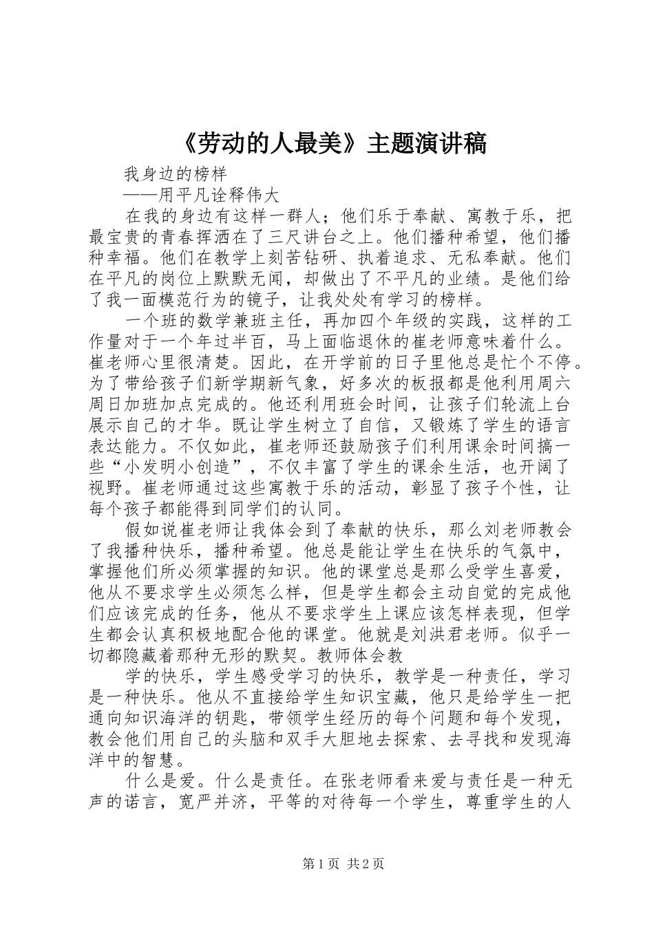 《劳动的人最美》主题演讲_第1页