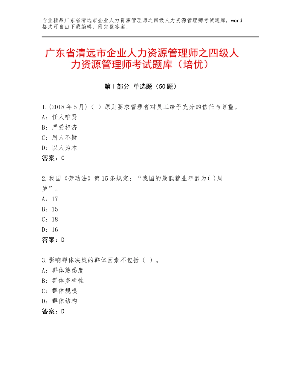 广东省清远市企业人力资源管理师之四级人力资源管理师考试题库（培优）_第1页