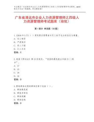 广东省清远市企业人力资源管理师之四级人力资源管理师考试题库（培优）