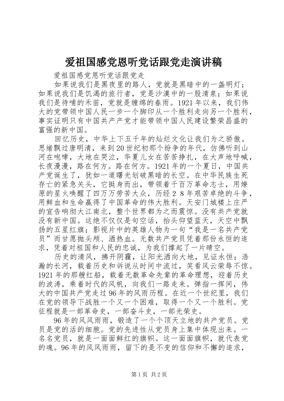 爱祖国感党恩听党话跟党走演讲稿范文_第1页