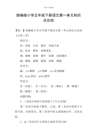 部编版小学五年级下册语文第一单元知识点总结