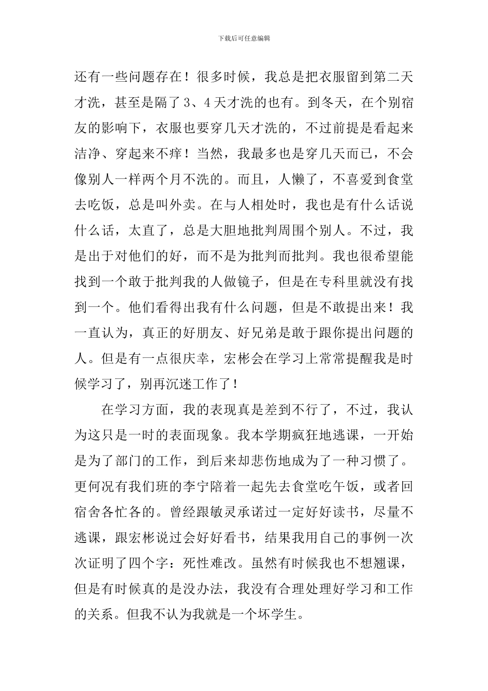 专科自我鉴定汇总5篇_第3页