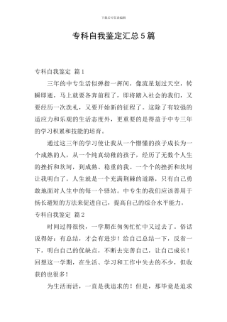 专科自我鉴定汇总5篇