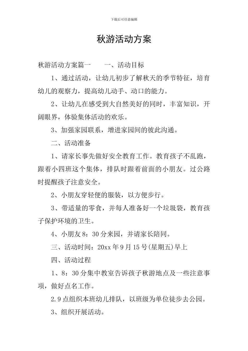 秋游活动方案_第1页