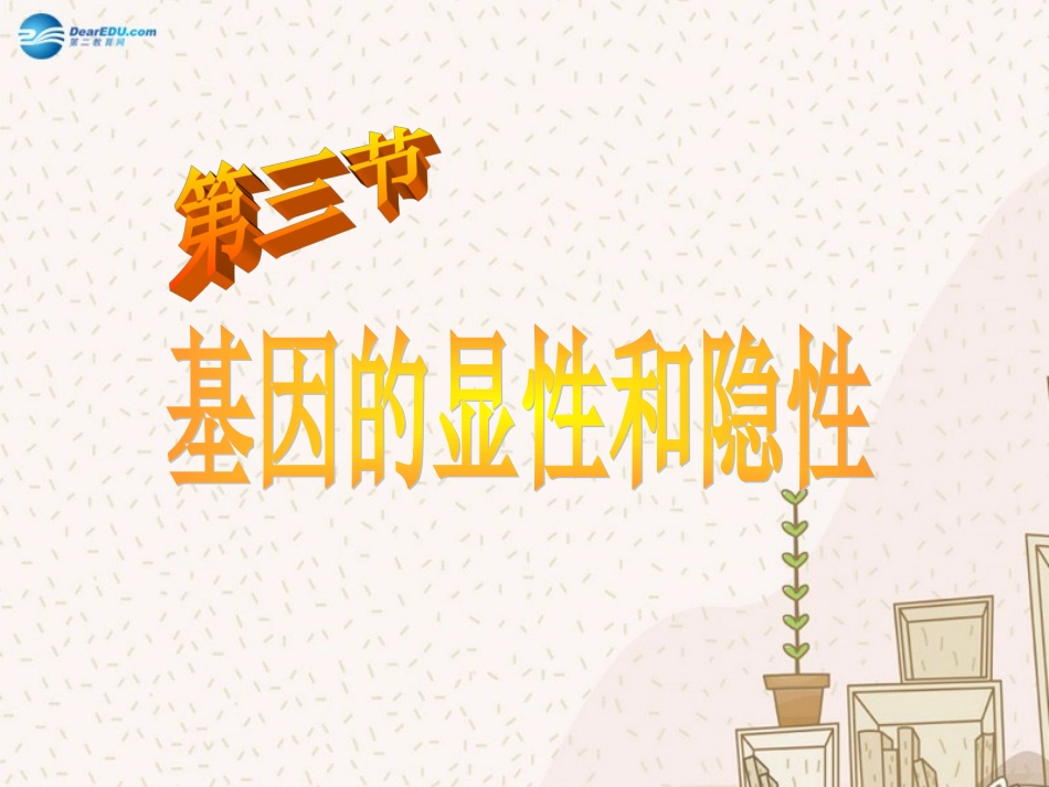 723基因的显性和隐性课件新人教版_第1页