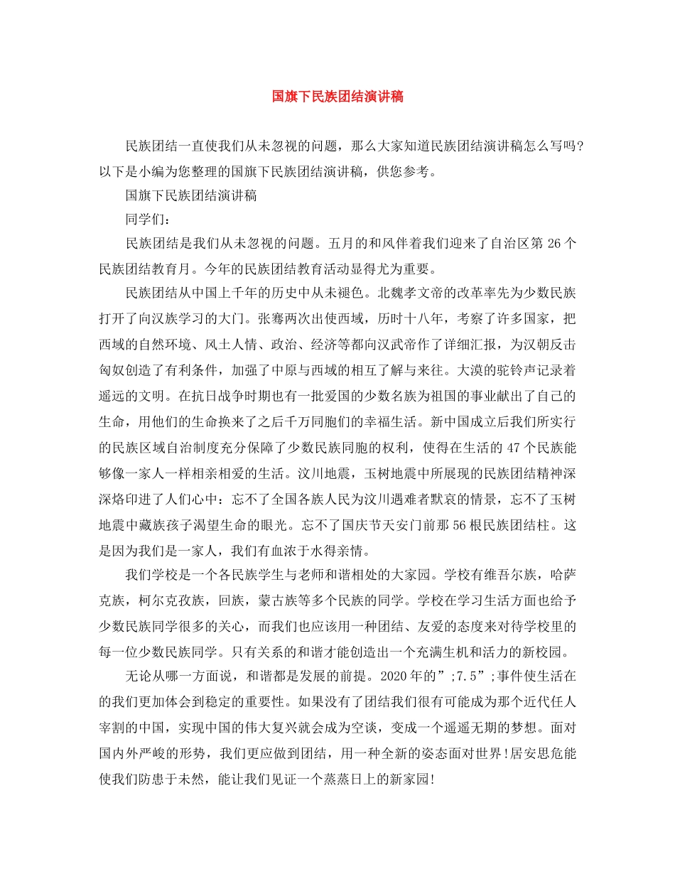 国旗下民族团结演讲稿 _第1页
