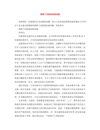 国旗下民族团结演讲稿 