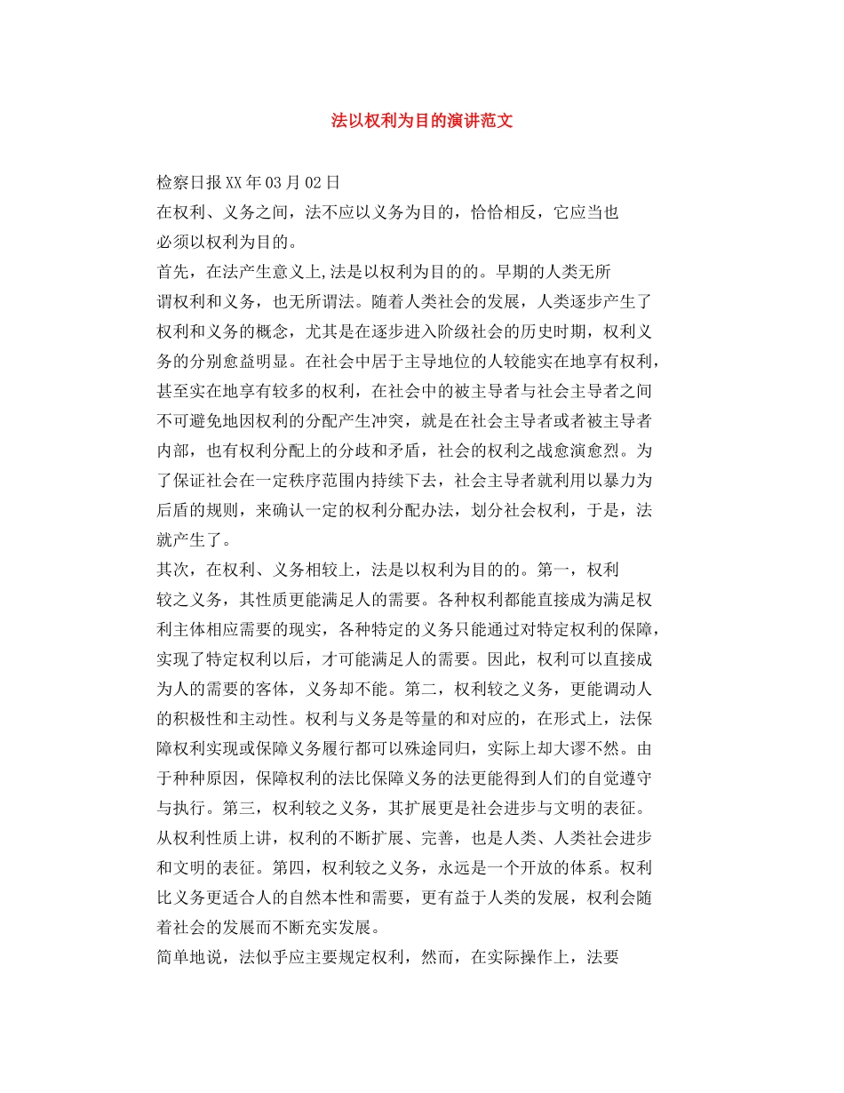 法以权利为目的演讲范文 _第1页