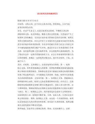 法以权利为目的演讲范文 