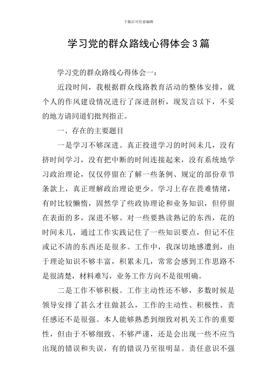 学习党的群众路线心得体会3篇_第1页