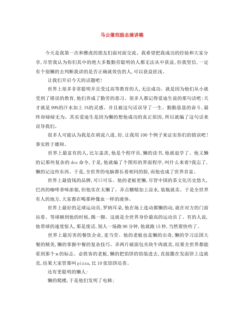 马云催泪励志演讲稿 _第1页