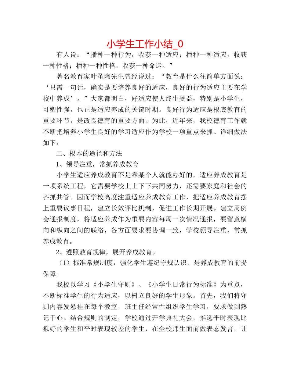 小学生工作小结_0 _第1页