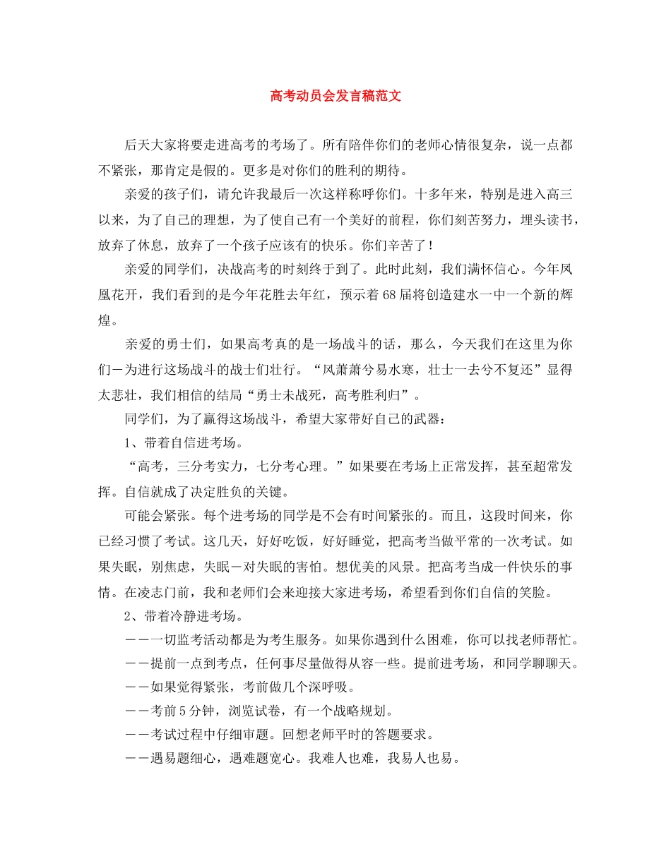 高考动员会发言稿范文 _第1页