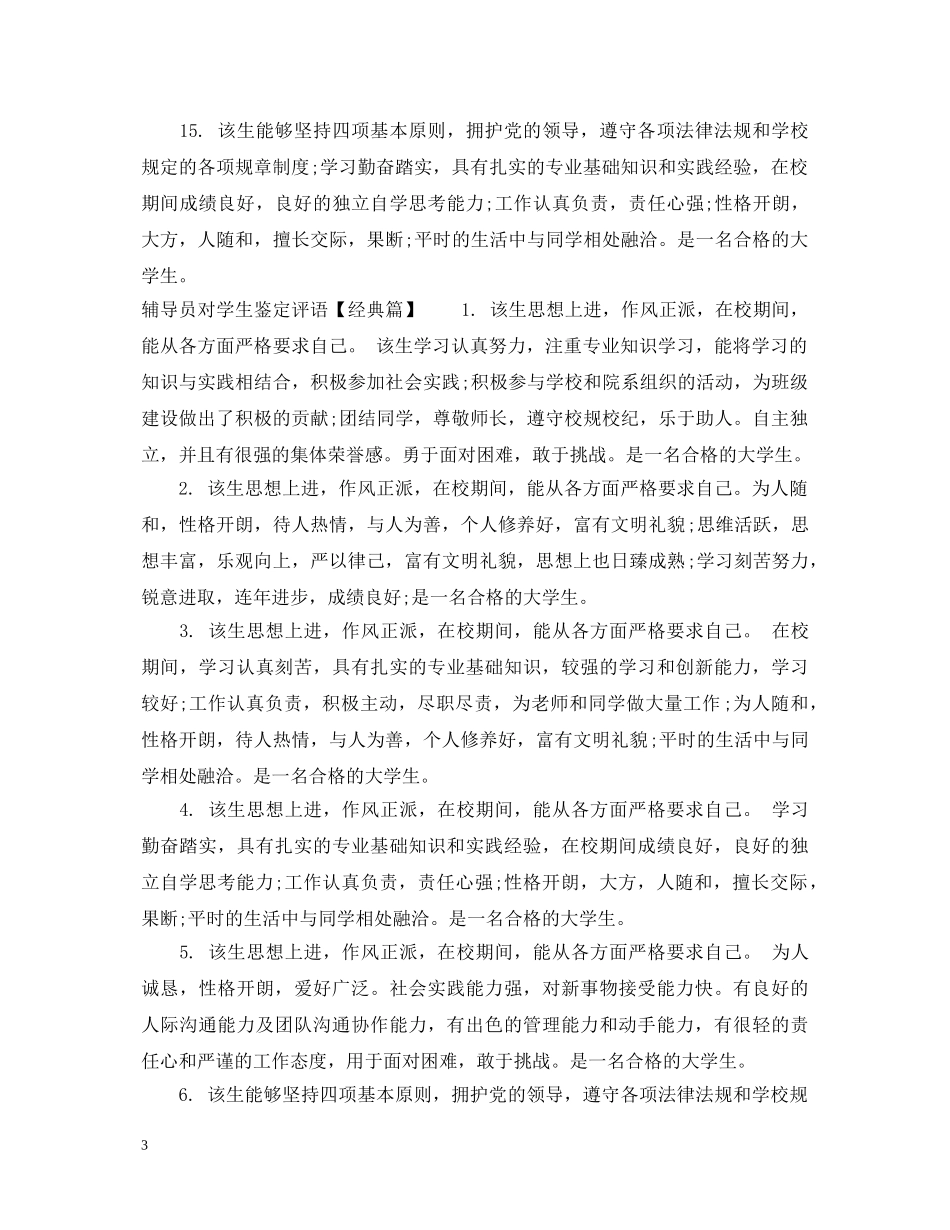 辅导员对学生鉴定评语 _第3页