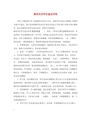 辅导员对学生鉴定评语 