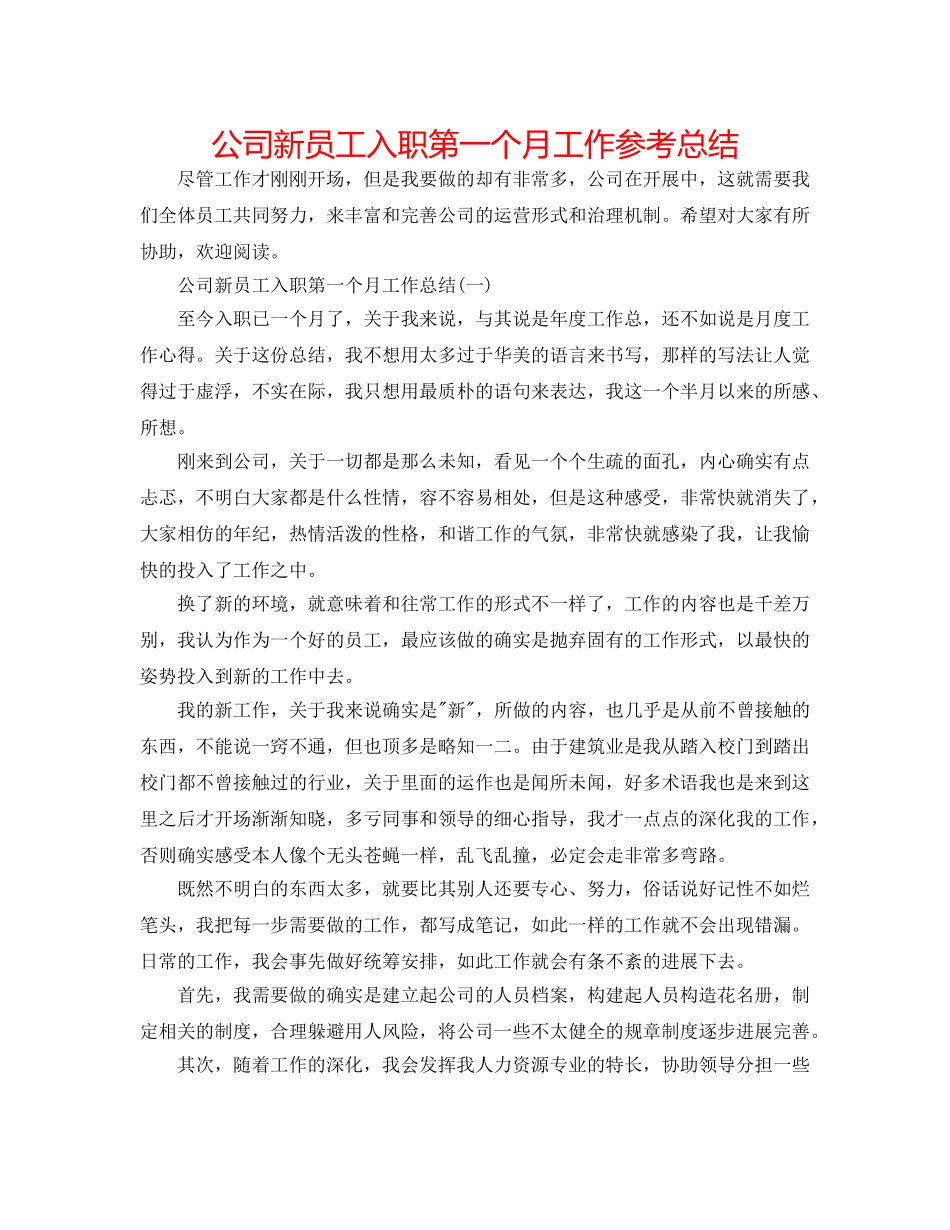 公司新员工入职第一个月工作参考总结 _第1页