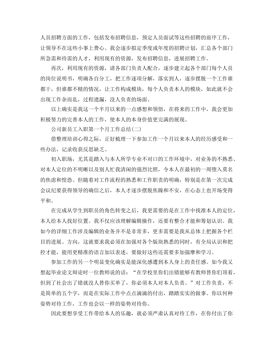 公司新员工入职第一个月工作参考总结 _第2页