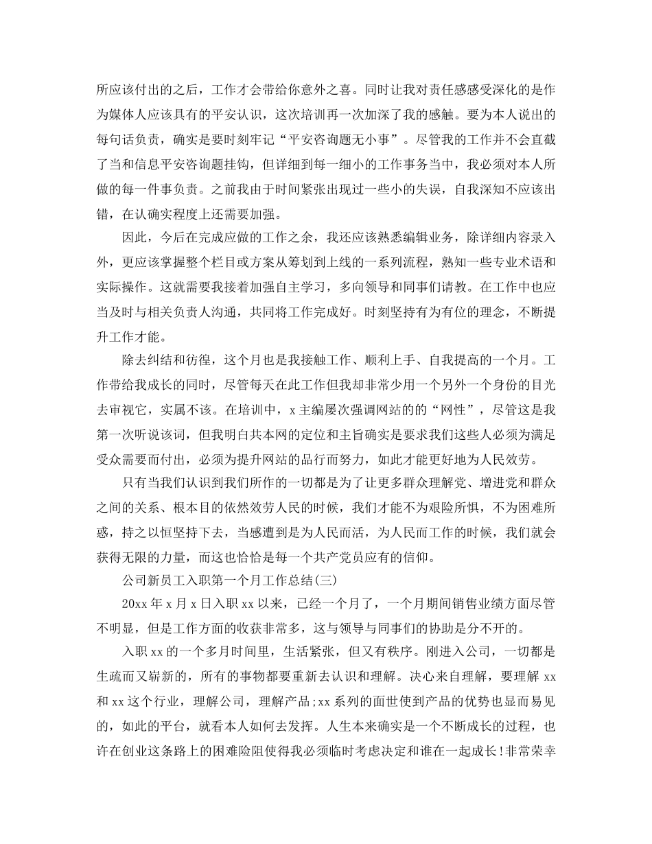 公司新员工入职第一个月工作参考总结 _第3页