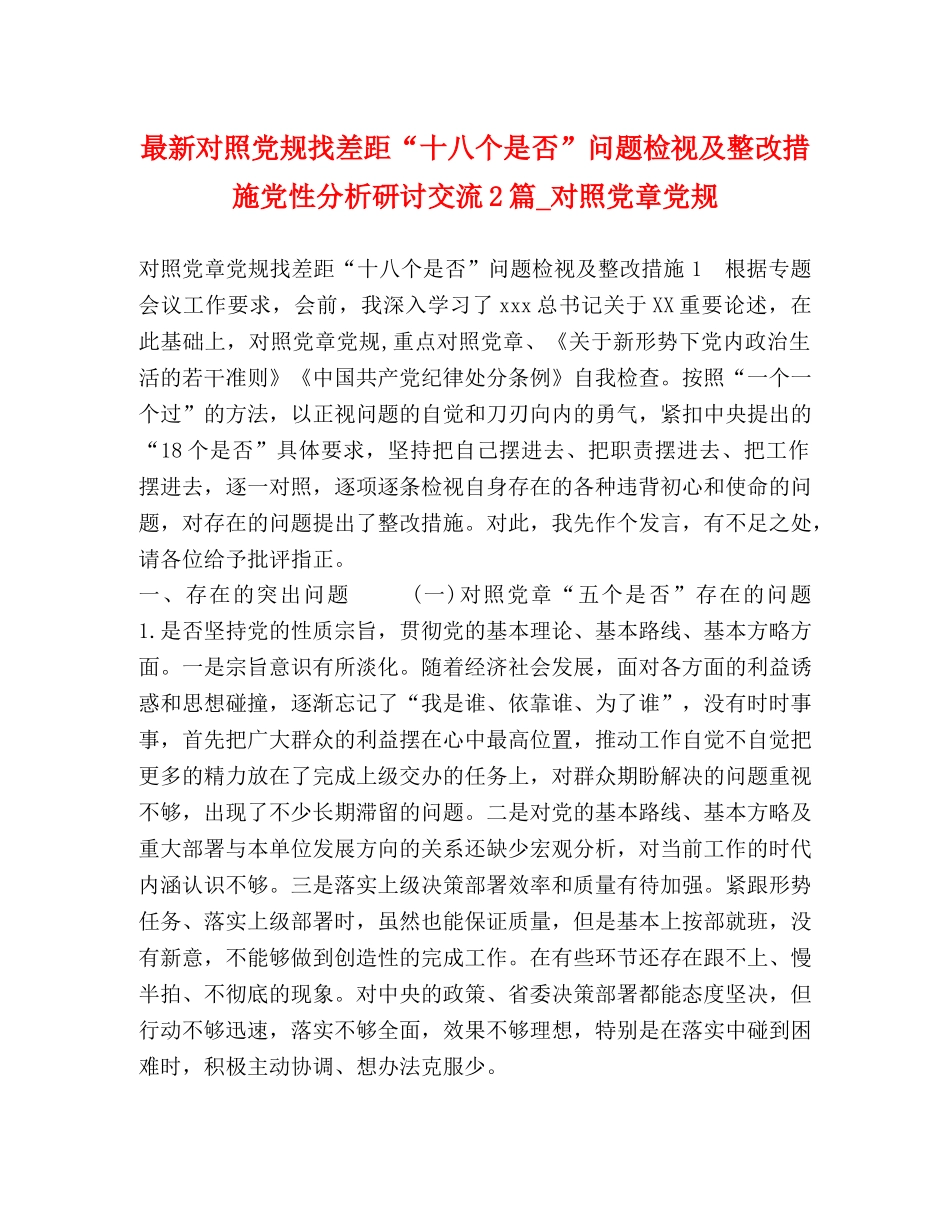 最新对照党规找差距“十八个是否”问题检视及整改措施党性分析研讨交流2篇_对照党章党规 _第1页