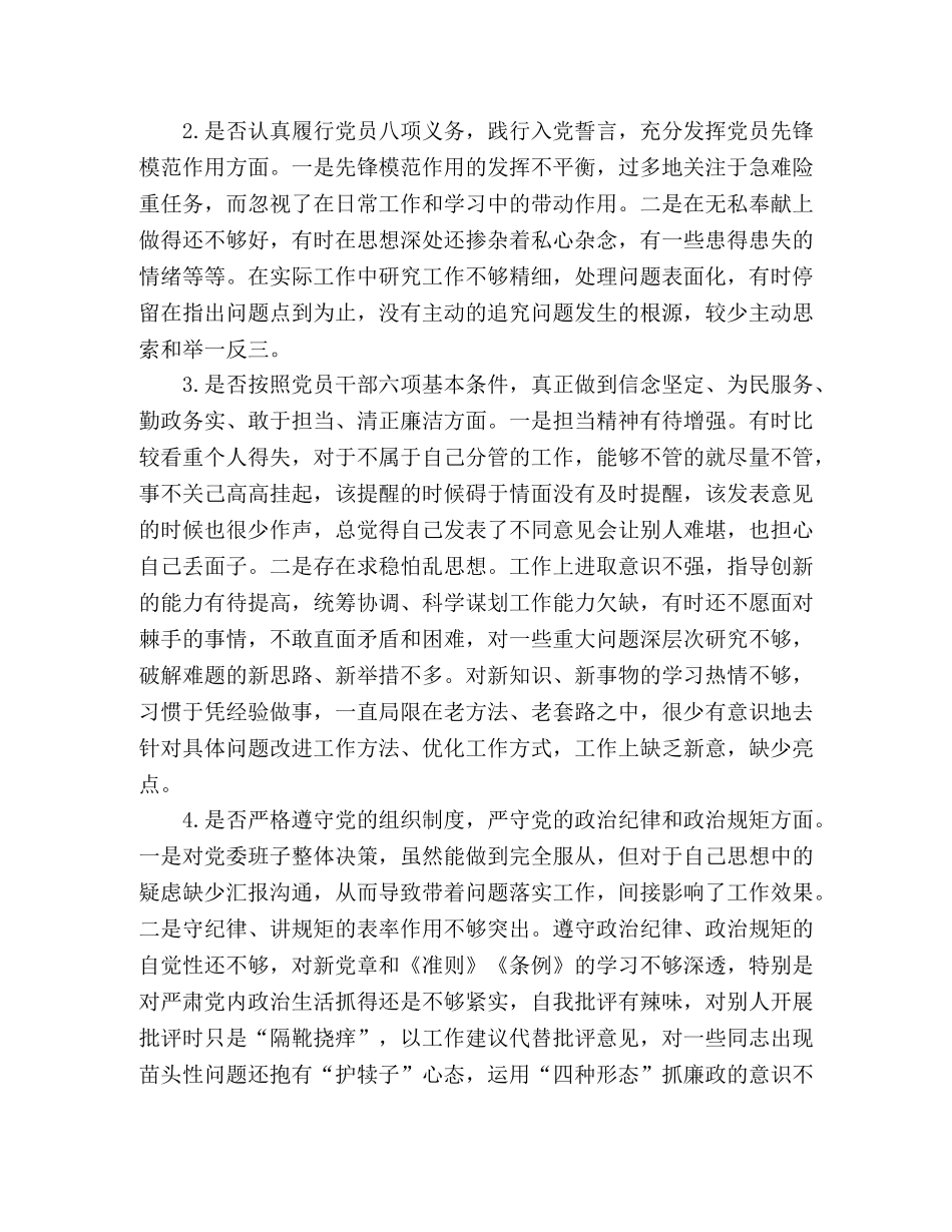 最新对照党规找差距“十八个是否”问题检视及整改措施党性分析研讨交流2篇_对照党章党规 _第2页
