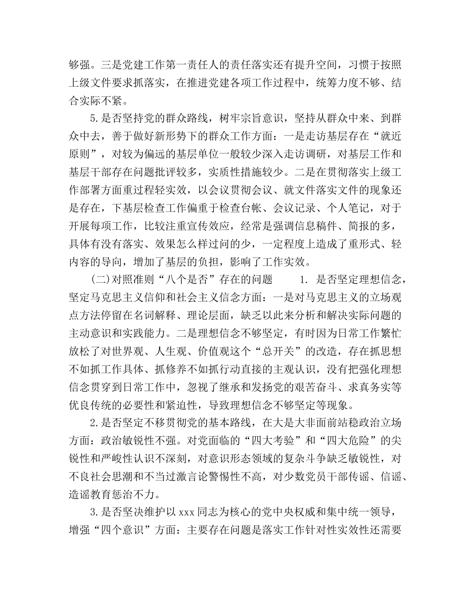 最新对照党规找差距“十八个是否”问题检视及整改措施党性分析研讨交流2篇_对照党章党规 _第3页