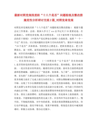 最新对照党规找差距“十八个是否”问题检视及整改措施党性分析研讨交流2篇_对照党章党规 