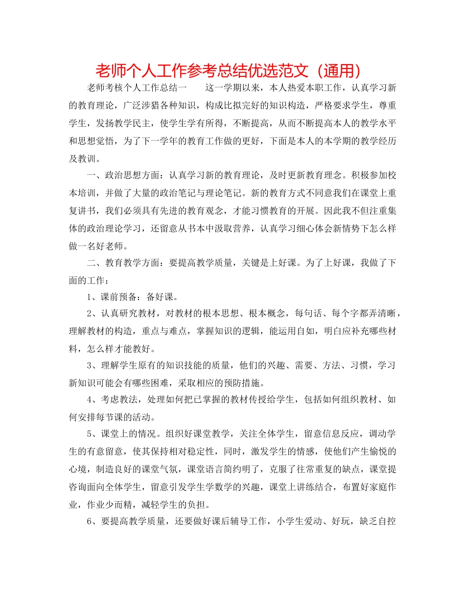 教师个人工作参考总结优选范文（通用） _第1页