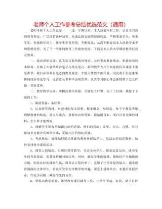 教师个人工作参考总结优选范文（通用） 