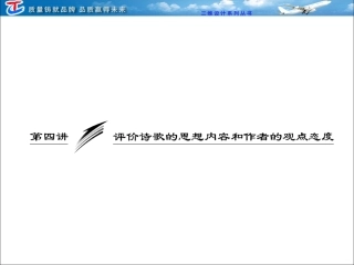 第二部分专题七第四讲评价诗歌的思想内容和作者的观点态度