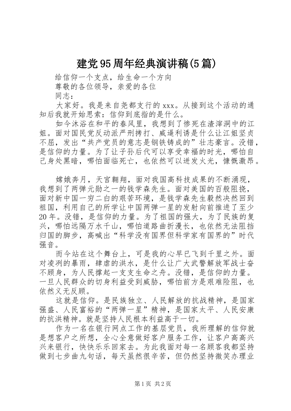 建党95周年经典演讲致辞(5篇)_第1页