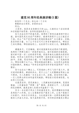 建党95周年经典演讲致辞(5篇)