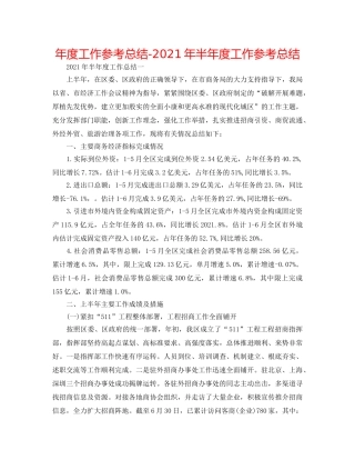 年度工作参考总结-2024年半年度工作参考总结 