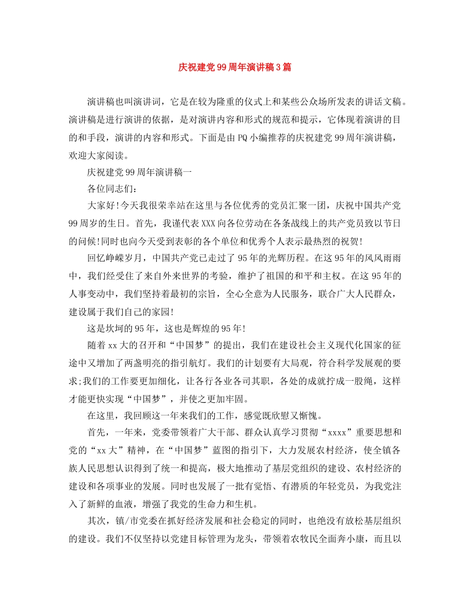 庆祝建党99周年演讲稿3篇 _第1页