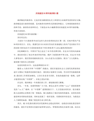 庆祝建党99周年演讲稿3篇 