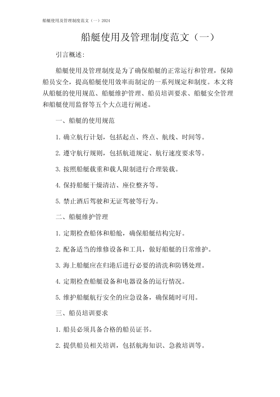 船艇使用及管理制度范文(一)2024 _第1页