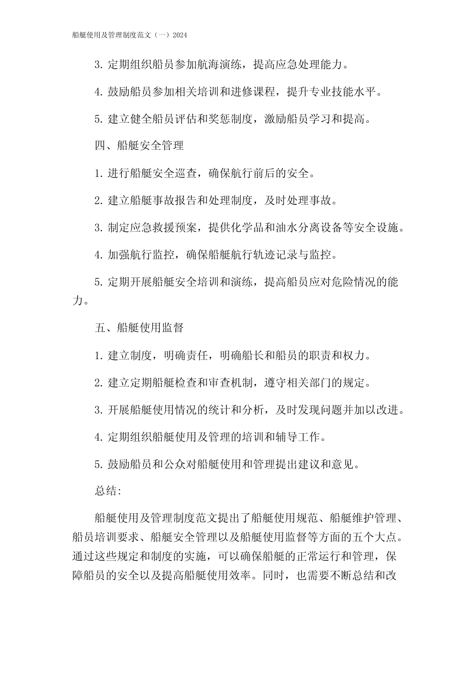 船艇使用及管理制度范文(一)2024 _第2页