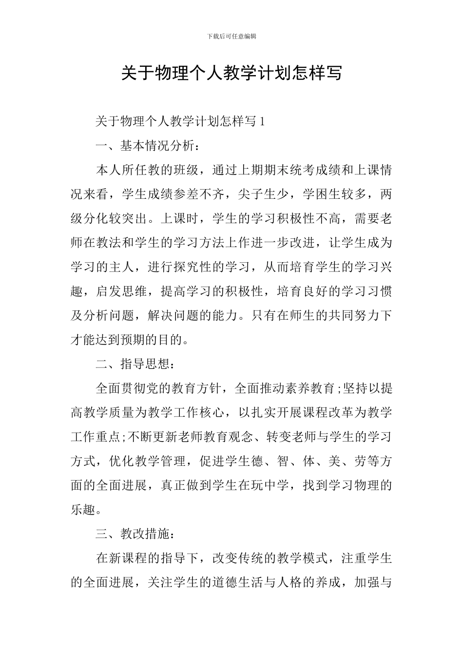 关于物理个人教学计划怎样写_第1页