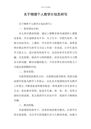 关于物理个人教学计划怎样写