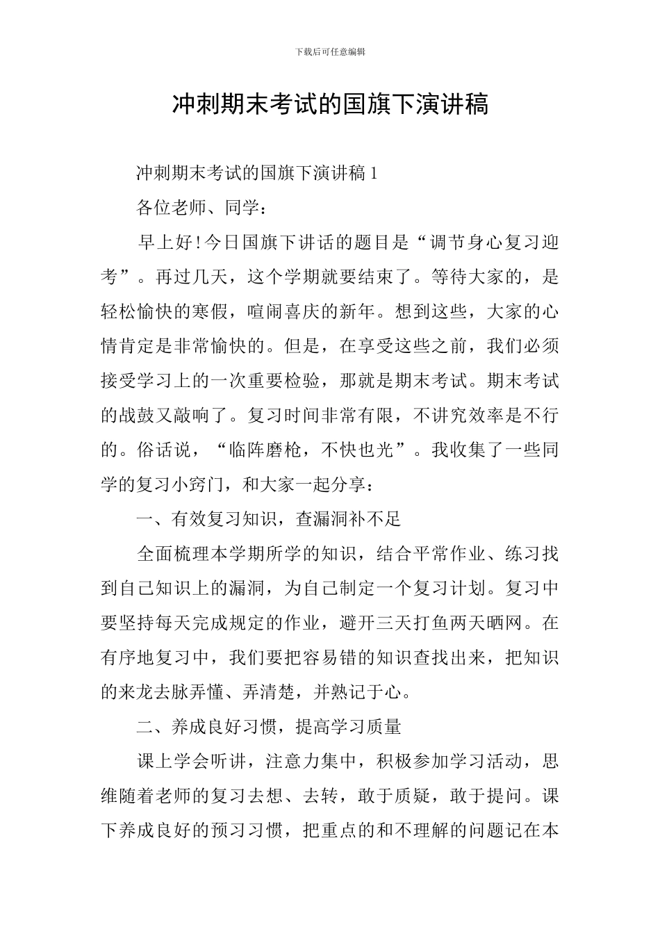 冲刺期末考试的国旗下演讲稿_第1页