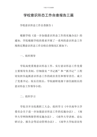 学校意识形态工作自查报告三篇