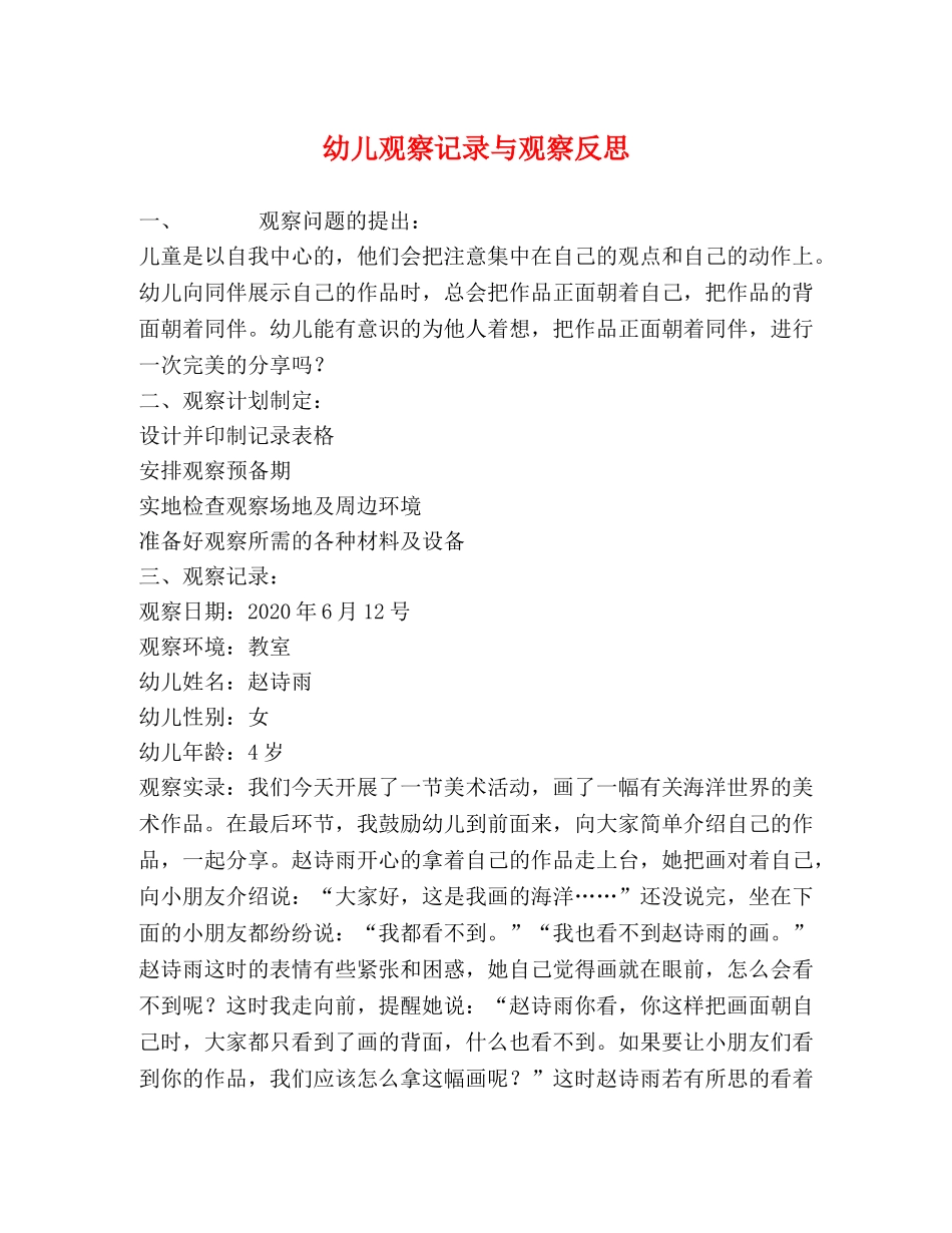 幼儿观察记录与观察反思 _第1页