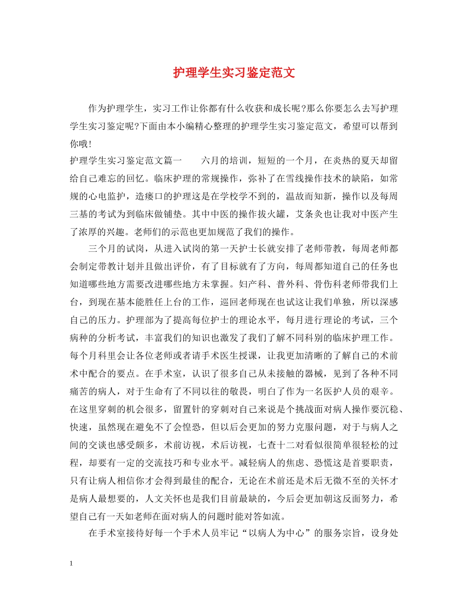 护理学生实习鉴定范文 _第1页