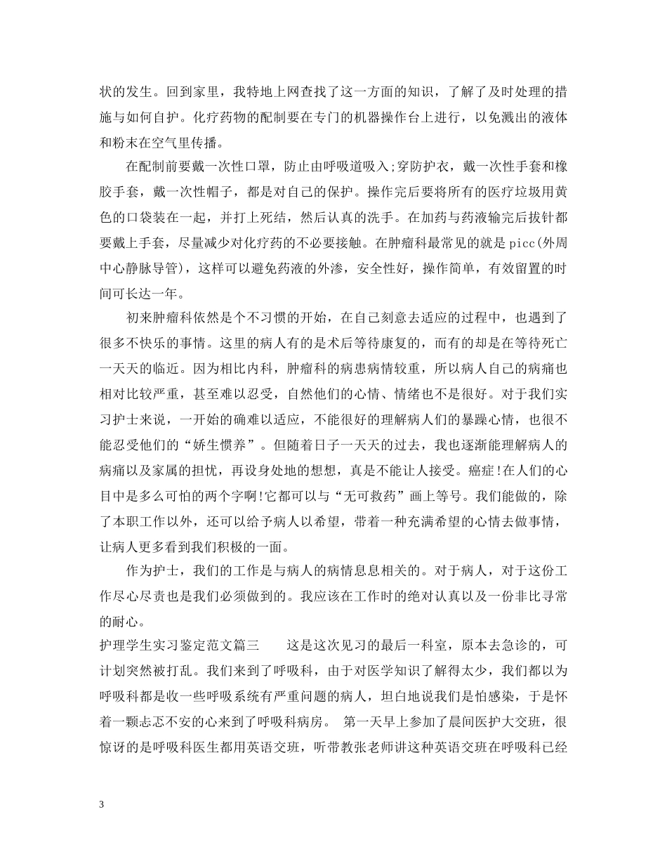 护理学生实习鉴定范文 _第3页