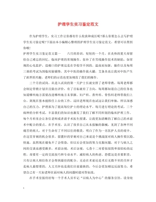 护理学生实习鉴定范文 